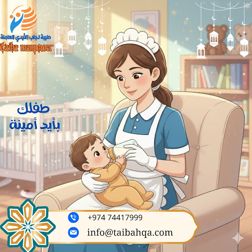 كيف تختار عاملة منزلية موثوقة في قطر؟ نصائح وأسباب لاختيار شركة طيبة لجلب الأيدي العاملة