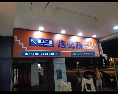 烤必勝日式燒肉(出一張嘴公館店)