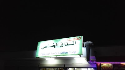 Special Taste Coffee Shop مقهى المذاق الخاص