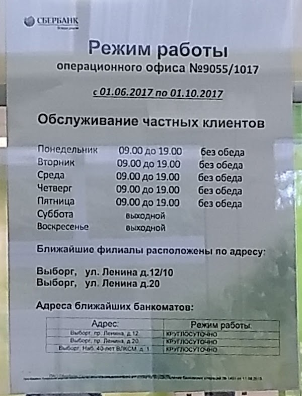 Выборг работа сбербанка