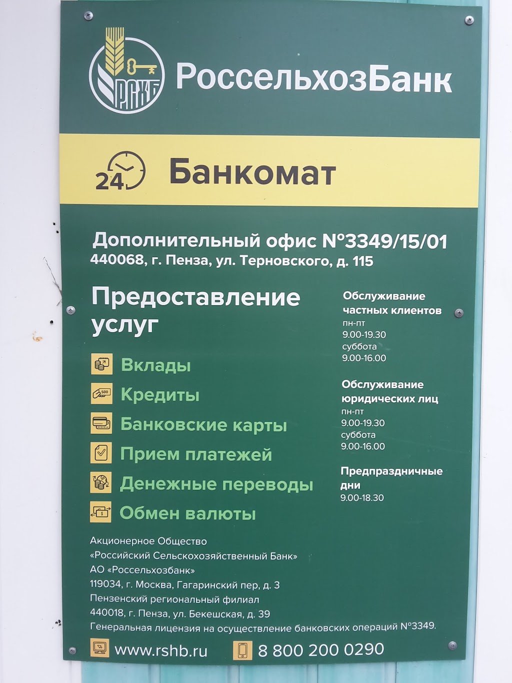 Россельхозбанк работает за границей. Россельхозбанк Пенза ул Терновского 183. Россельхозбанк расписание. Россельхозбанк график.