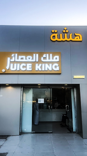 عصير تايم النقرة - صورة 3