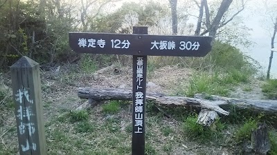 Photos of 捨身ケ嶽禅定