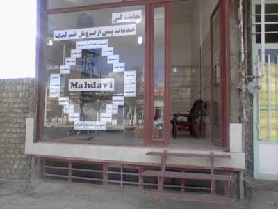 Photos of مرکز خدمات پس از فروش لوازم خانگی مهدوی دلیر