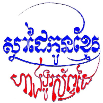 Photos of ស្នាដៃកូនខ្មែរ