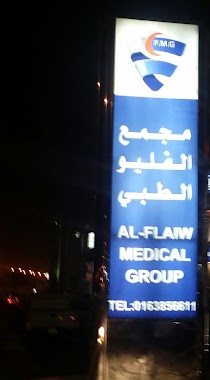 Al Flaiw Polyclinic, Author: فضل الفضل