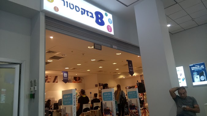 Bezeq Store, Author: שלמה חלפון