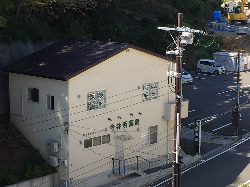 今井浜薬局