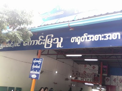 Photos of Kaung Mya Thu Restaurant