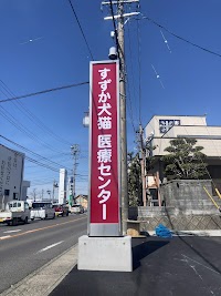 すずか犬猫医療センター