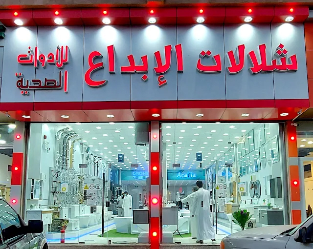 شلالات الابداع للادوات الصحية - صورة 2