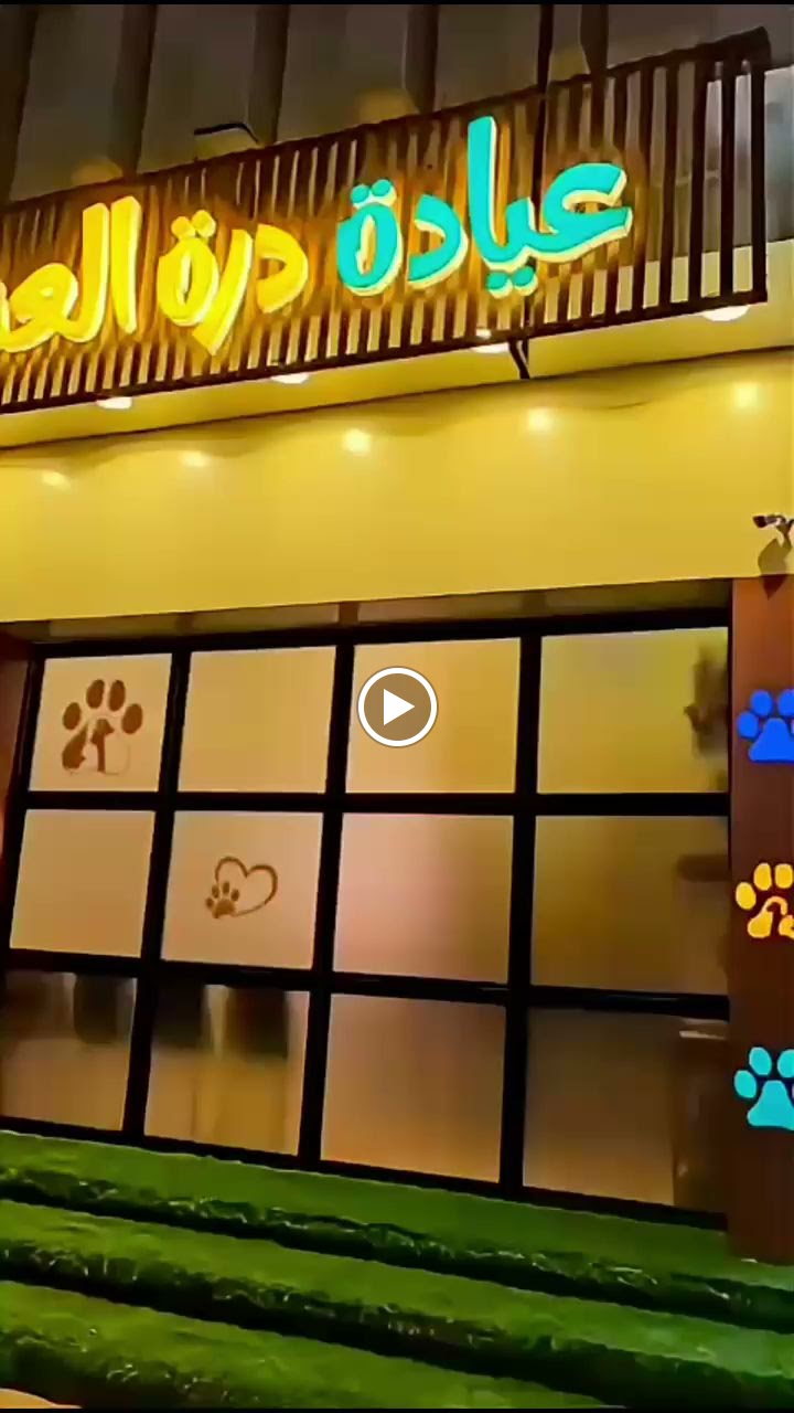 عيادة درة العناية البيطرية Durrat Veterinary Care Clinic - صورة 2