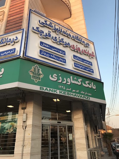 Photos of درمانگاه دندانپزشکی شبانه روزی مرکزی قرچک