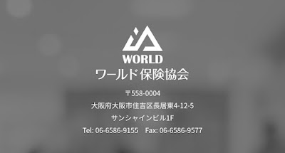株式会社ワールド保険協会