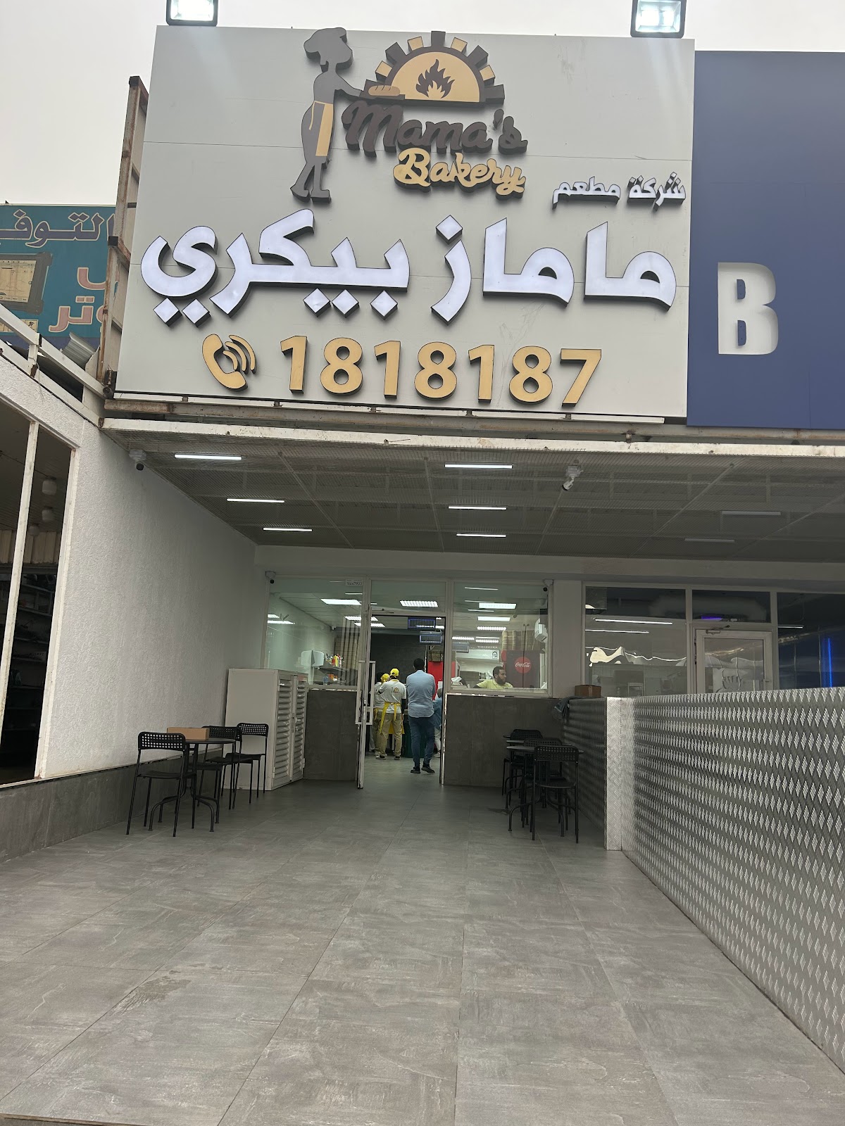 مطعم بلو باسكت الجهراء - صورة 2