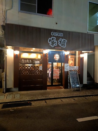 串焼き本舗 笑福