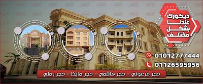 Photos of ارخص سعر حجر هاشمي وفرعوني في مصر - شركة الهواري