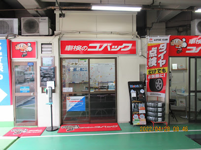 車検のコバック雪ヶ谷店