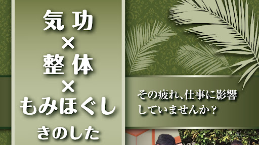 気功整体もみほぐし きのした