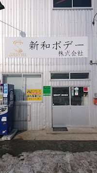 新和ボデー㈱