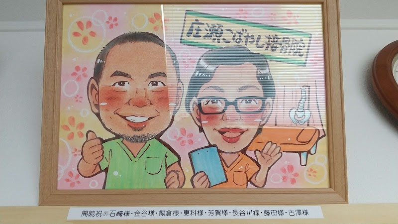 庄瀬こばやし接骨院