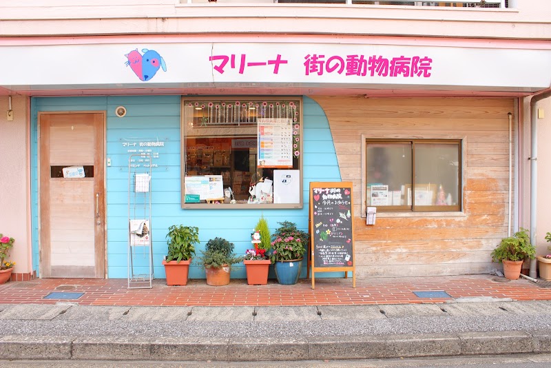 マリーナ 街の動物病院