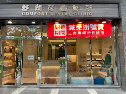 舒湖牙醫診所 ｜ 智齒專科。無痛拔牙。水雷射牙周病治療。水雷射微創植牙。全口重建。接受緊急門診掛號。