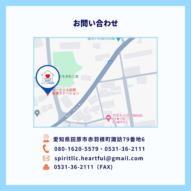 はーとふる訪問看護ステーション