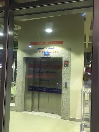 Photos of مكتبة جرير الري