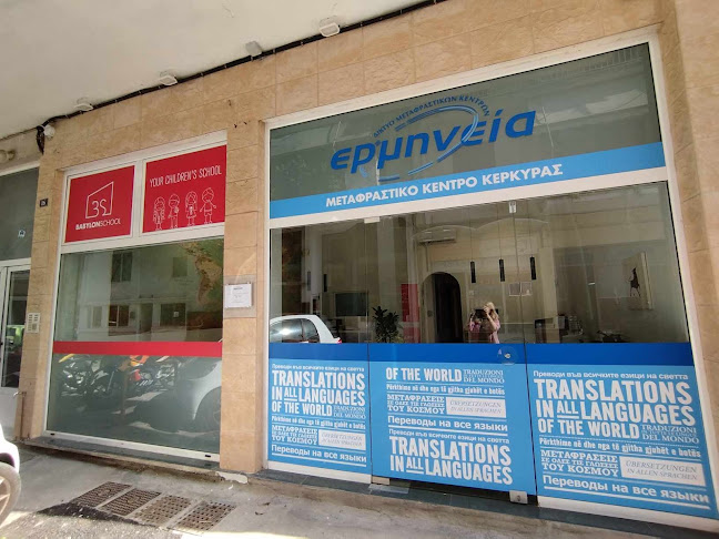 ΕΡΜΗΝΕΙΑ - Μεταφραστικό Κέντρο Κέρκυρας - Κέρκυρα