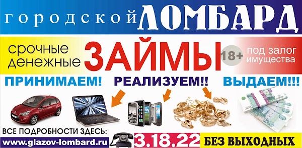 Городской ломбард находится на грани банкротства. Ломбард Глазов Пряженникова. Городской ломбард Нижневартовск. Ломбард Глазов номера. Ломбард Глазов телефон.