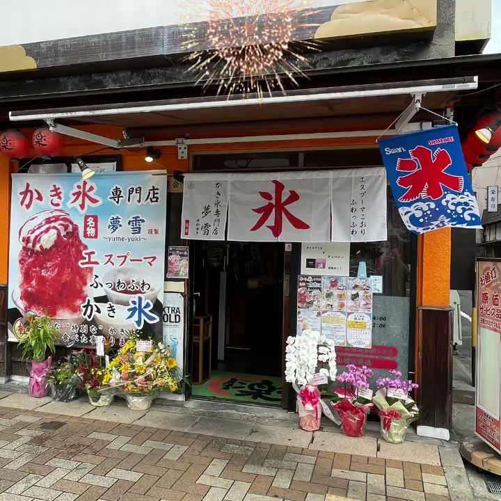 エスプーマかき氷専門店 夢雪【2025年9月末で今季閉店】