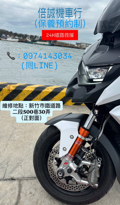 SYM三陽機車(倍誠機車行)24H道路救援