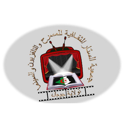 Photos of جمعية الستار الثقافية للمسرح و التلفزيون و السينما لولاية جيجل، الجزائر