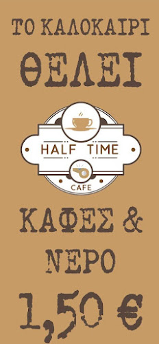 Opinii despre Half Time Espresso Room în Μυτιλήνη - Καφετέρια