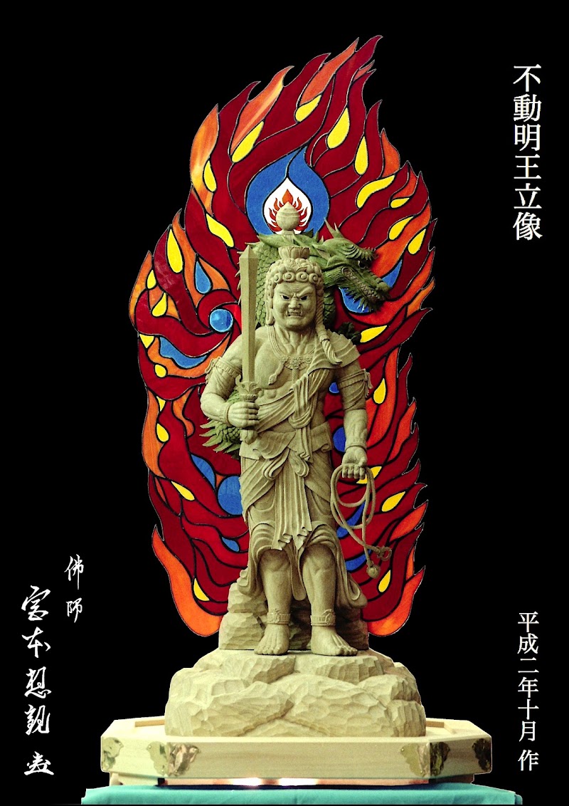 仏像彫刻教室 彩宏圓工房 宮本想観