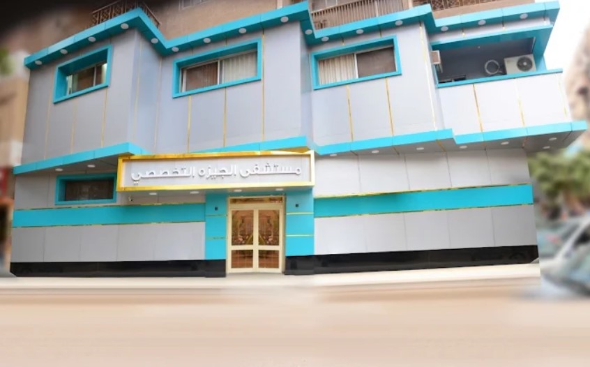 مستشفى الجيزة التخصصي