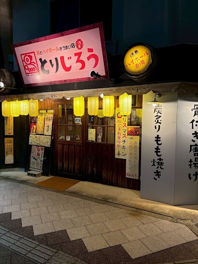 鶏とハイボールが旨い店 とりじろう