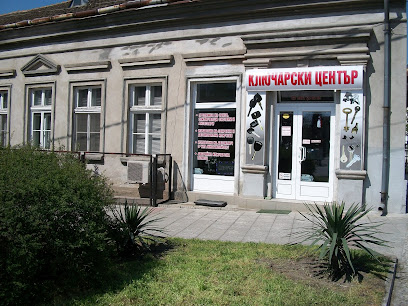 Ключар /Ключарски център/ Видин