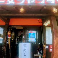 モヒカンラーメンセンター