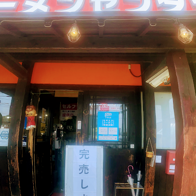 モヒカンラーメンセンター