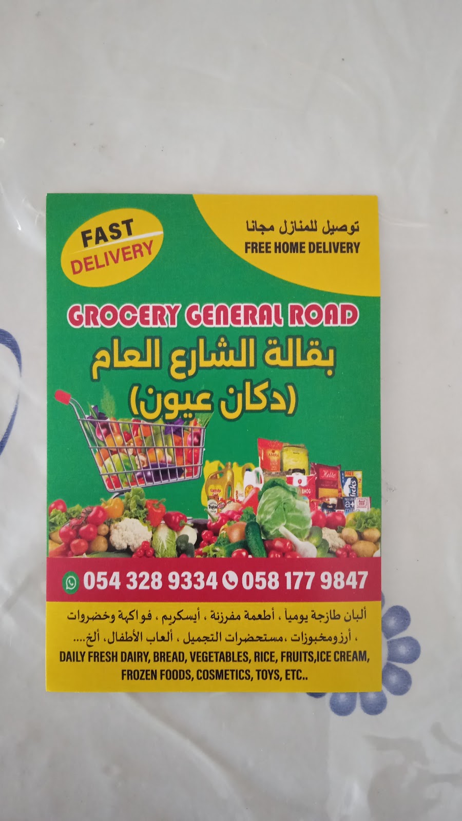 بقالة الشارع العام General Road Grocery - صورة 2