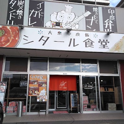 大衆印度飯 シタール食堂