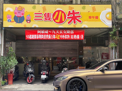 三隻小朱早午餐