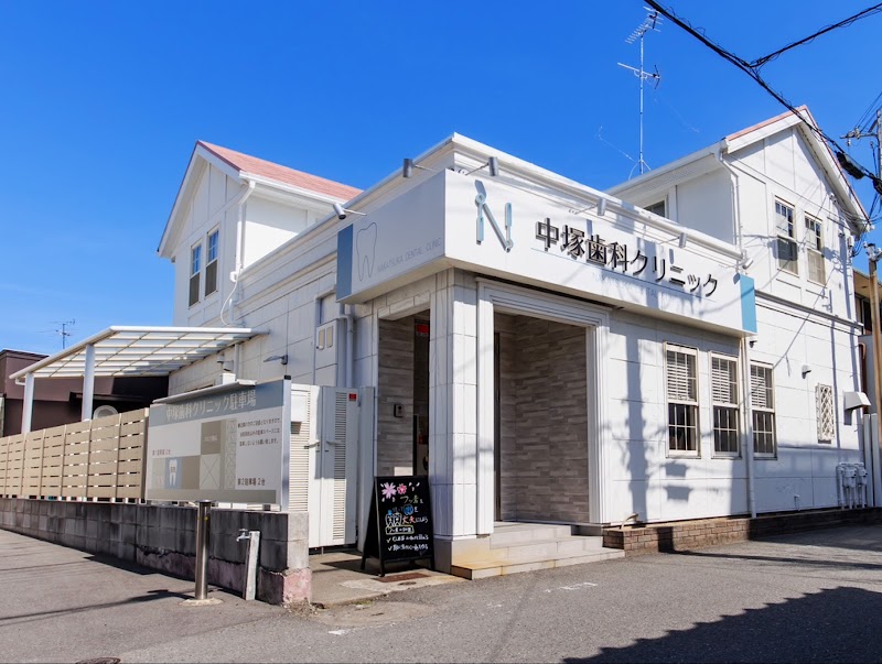 中塚歯科クリニック