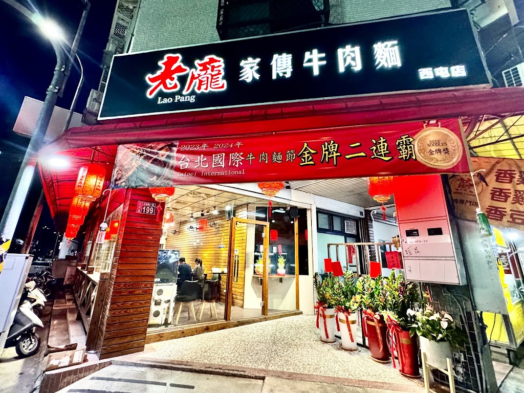 老龐家傳牛肉麵西屯店 的照片
