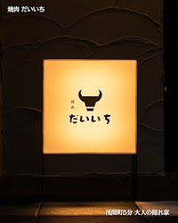 焼肉 だいいち