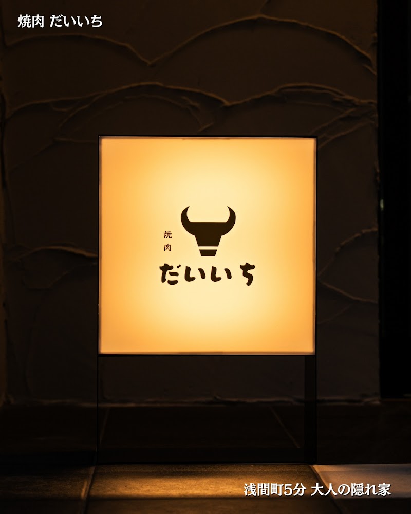 焼肉 だいいち