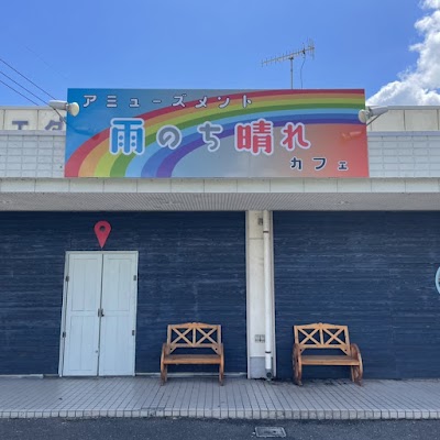 アミューズメントカフェ雨のち晴れ
