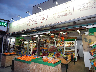 Παντοπωλείο Αθμόνιον